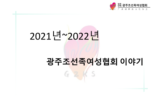 2021~2022년 광주여성협회이야기