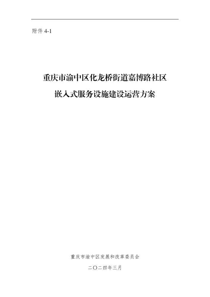 附件4-1：重庆市渝中区化龙桥街道嘉博路社区嵌入式服务设施建设运营方案