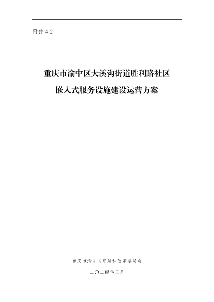 附件4-2：重庆市渝中区大溪沟街道胜利路社区嵌入式服务设施建设运营方案