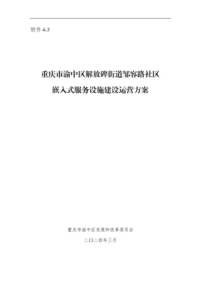 附件4-3：重庆市渝中区解放碑街道邹容路社区嵌入式服务设施建设运营方案