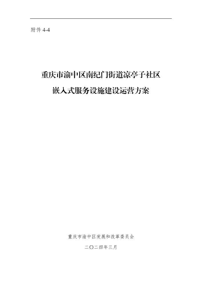 附件4-4：重庆市渝中区南纪门街道凉亭子社区嵌入式服务设施建设运营方案