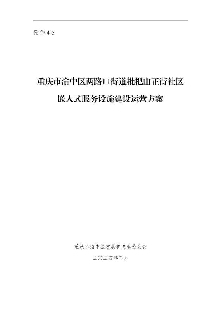 附件4-5：重庆市渝中区两路口街道枇杷山正街社区嵌入式服务设施建设运营方案