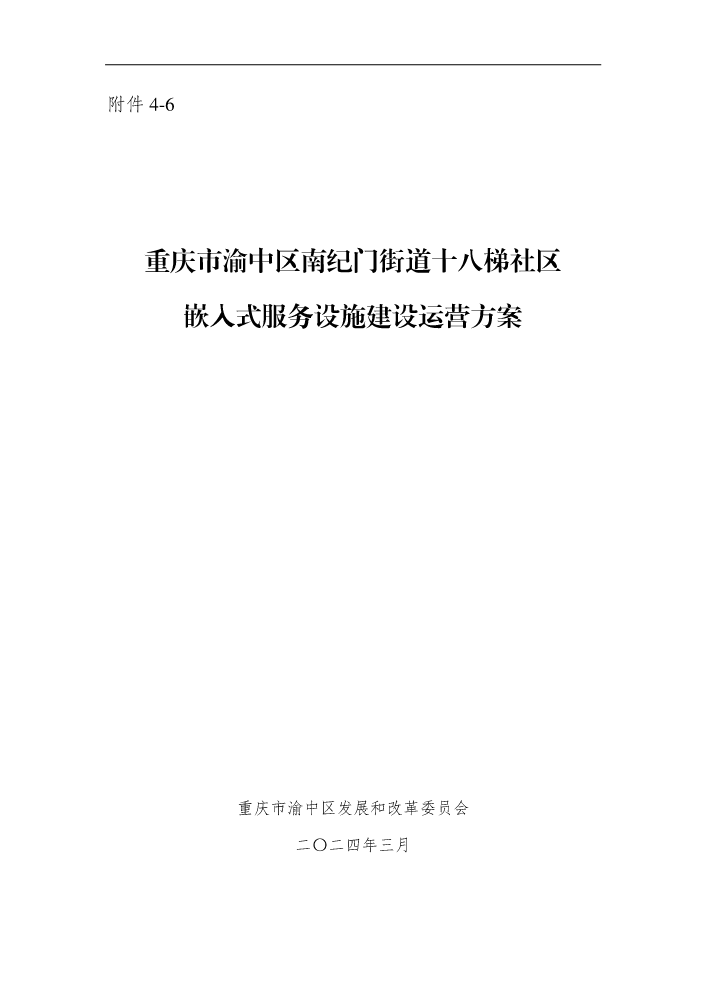 附件4-6：重庆市渝中区南纪门街道十八梯社区嵌入式服务设施建设运营方案