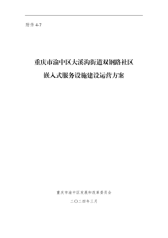 附件4-7：重庆市渝中区大溪沟街道双钢路社区嵌入式服务设施建设运营方案