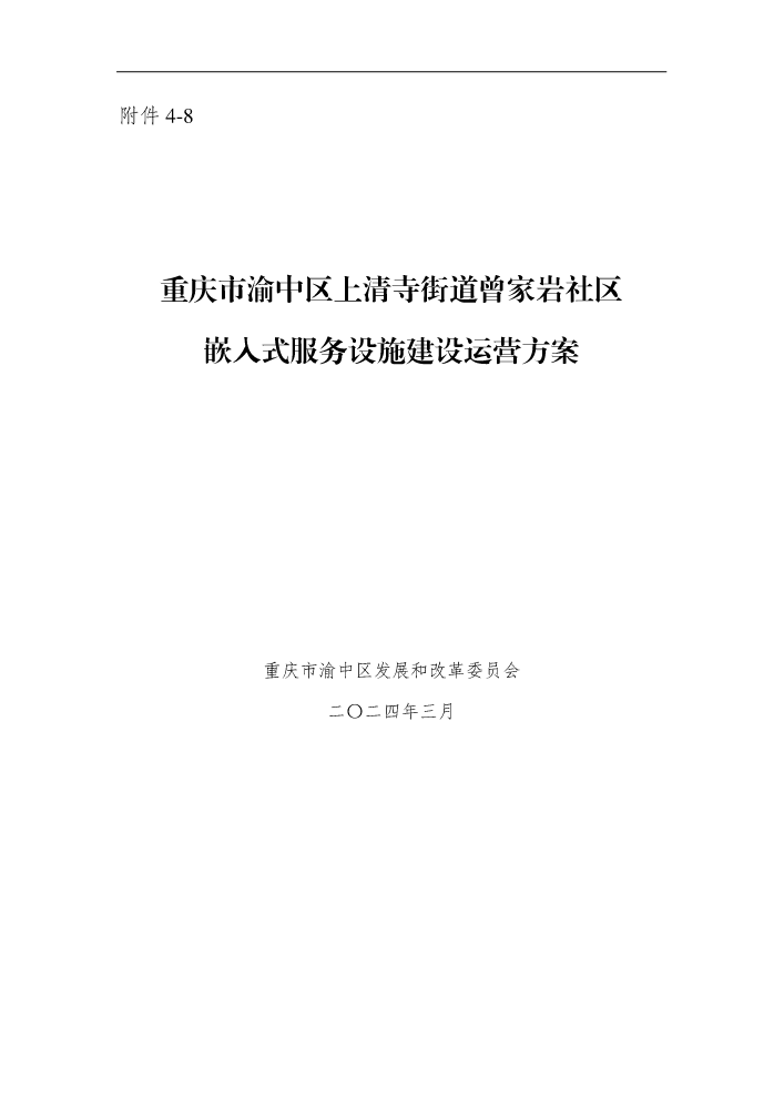 附件4-8：重庆市渝中区上清寺街道曾家岩社区嵌入式服务设施建设运营方案