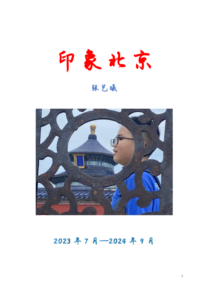 印象北京