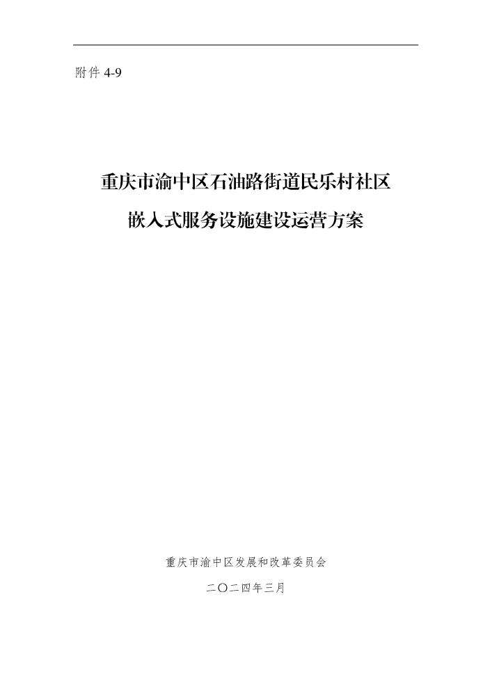 附件4-9：重庆市渝中区石油路街道民乐村社区嵌入式服务设施建设运营方案