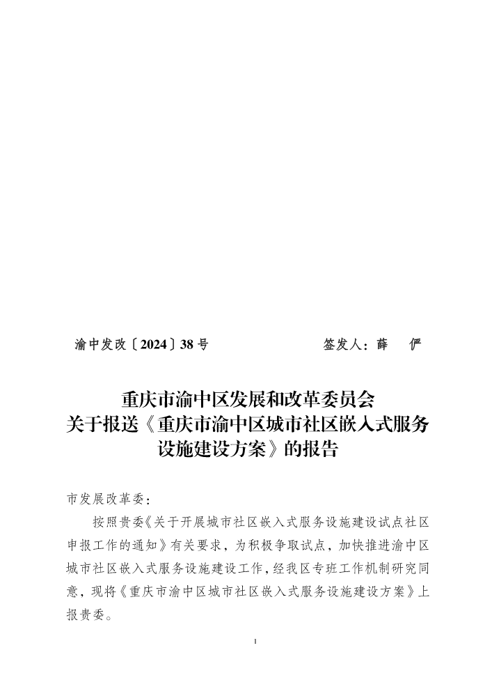 1、（渝中发改〔2024〕38号）重庆市渝中区发展和改革委员会关于报送《重庆市渝中区城市社区嵌入式服务设施建设方案》的报告