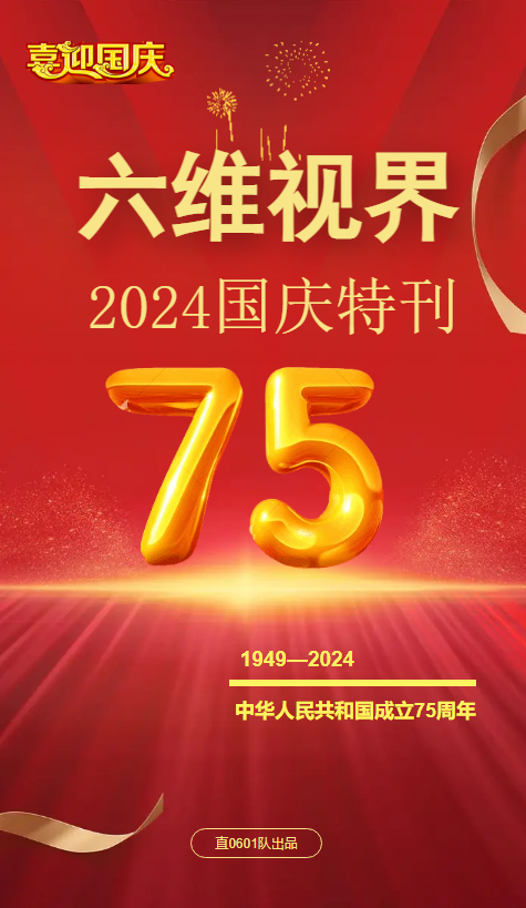 六维视界-2024国庆特刊