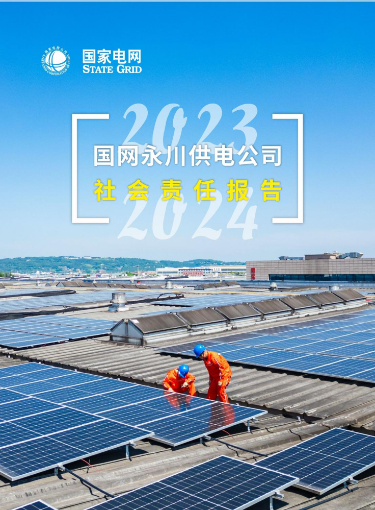 2023—2024年国网永川供电公司社会责任报告