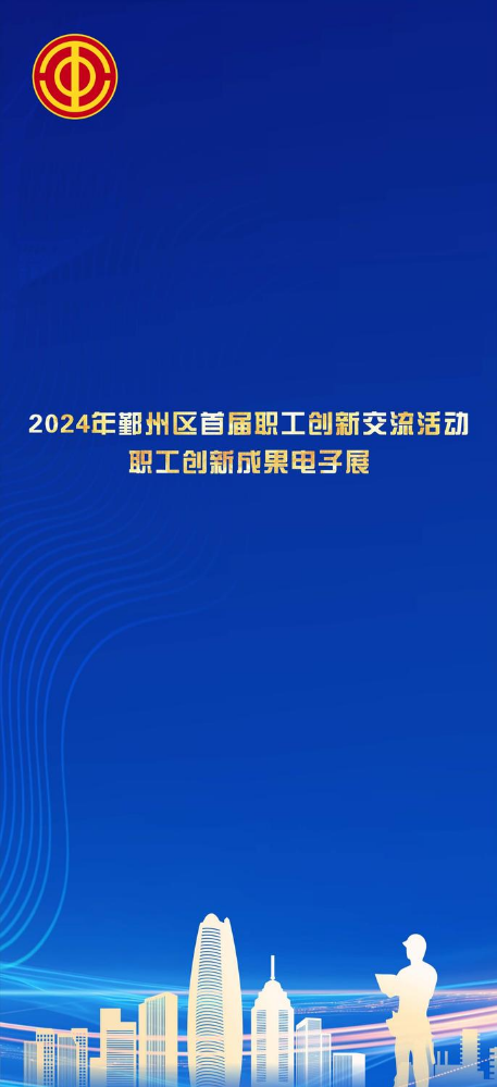 2024年鄞州区首届职工创新交流活动职工创新成果电子展