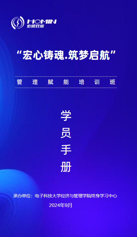 “宏心铸魂.筑梦启航”管理赋能培训班学员手册