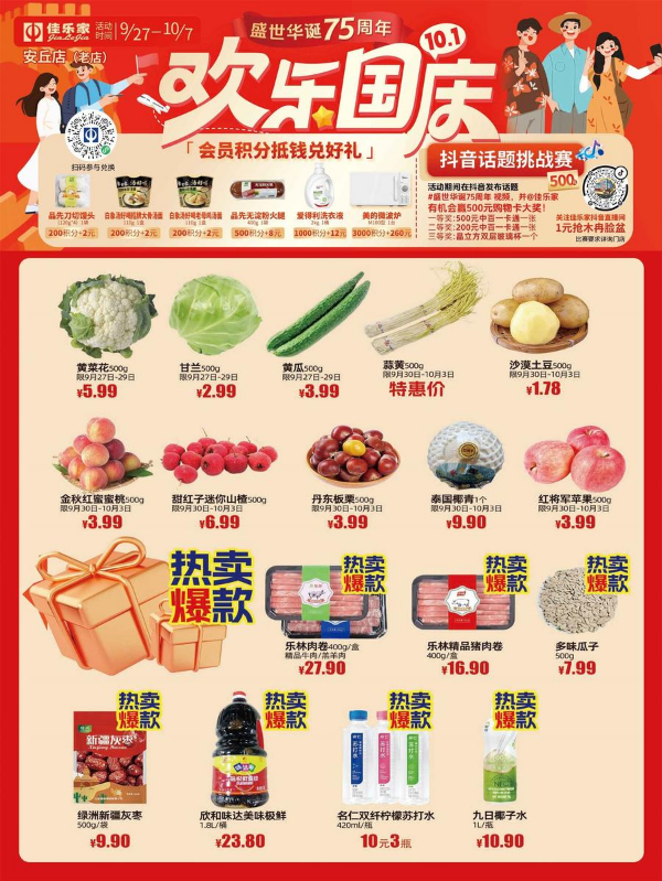 9月27日--10月7日 佳乐家安丘老店 欢乐国庆