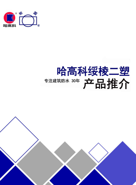 哈高科绥棱二塑产品推介资料