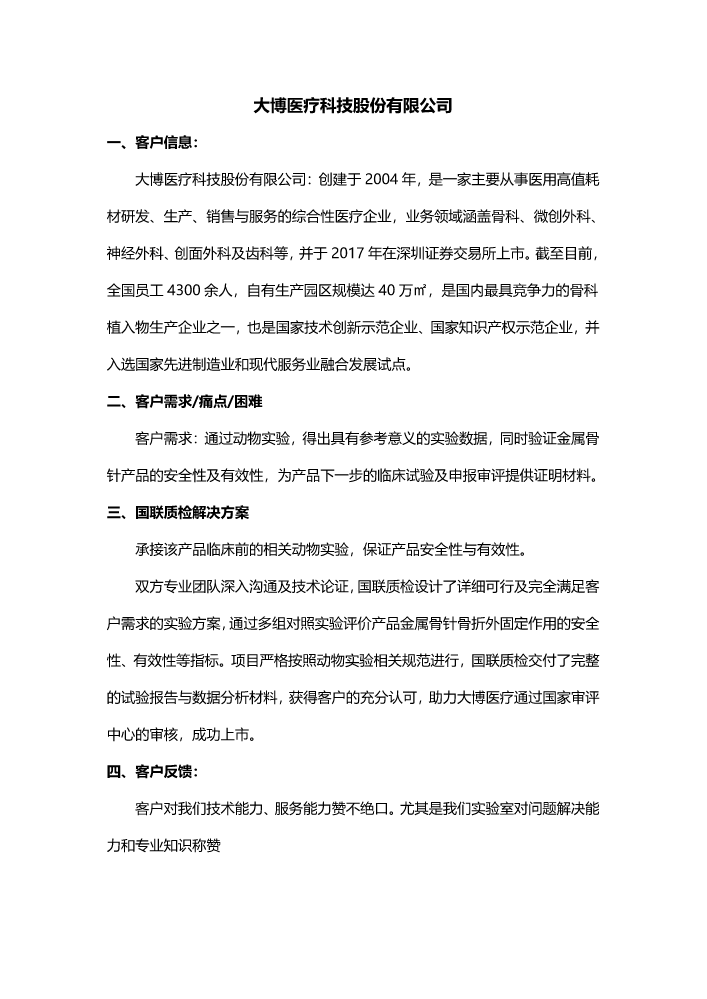 大博医疗科技股份有限公司【医疗器械】