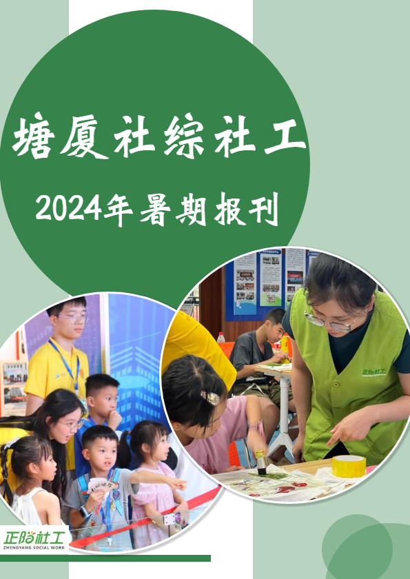 2024年塘厦社综暑期报刊