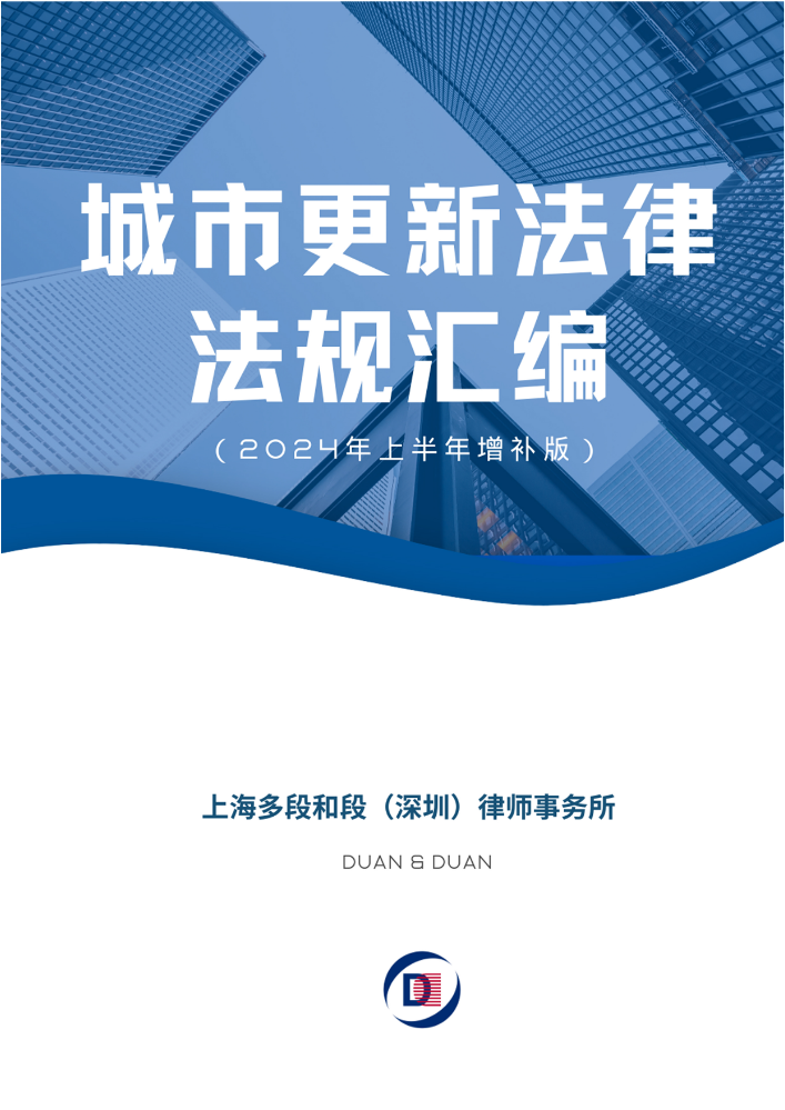 城市更新法律法规汇编（2024年上半年增补版）