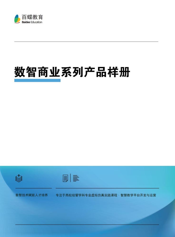 百蝶---数智商业系列产品样册