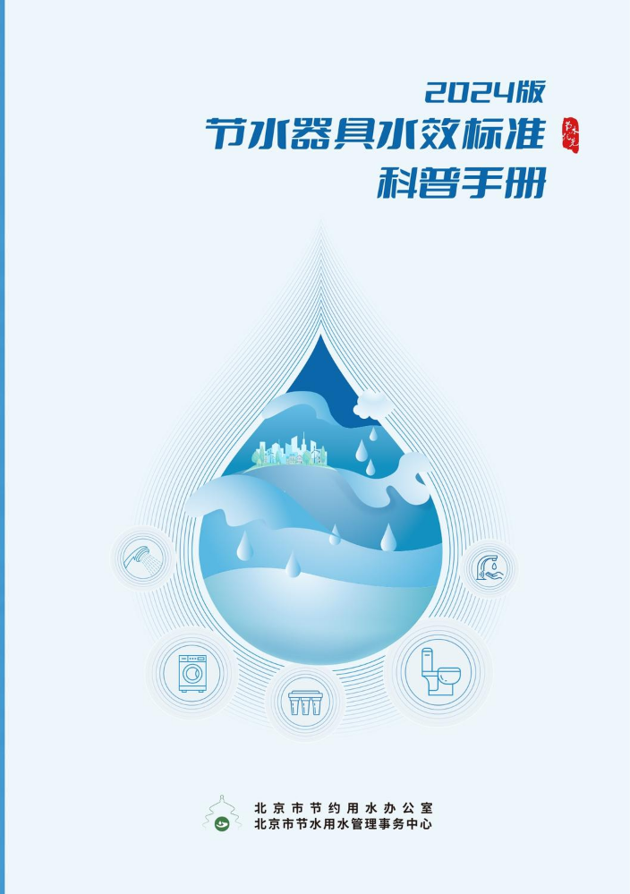 节水器具水效标准科普手册-电子书