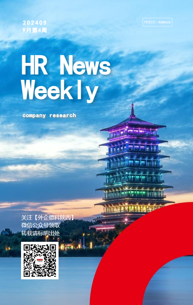 FESCO Adecco HR News Weekly9月第4周