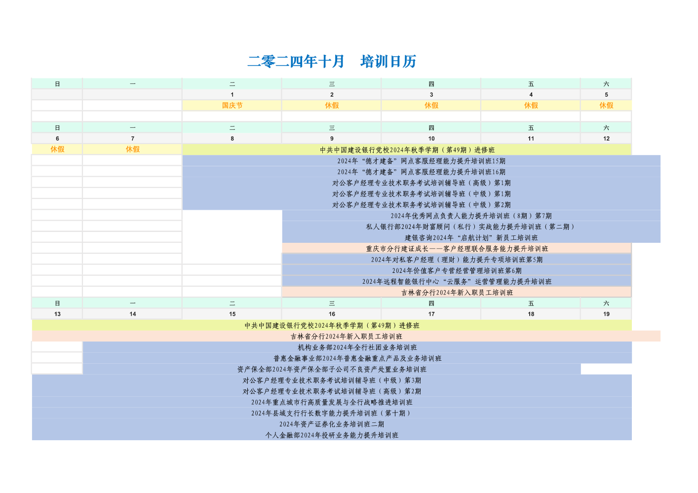 10月培训日历