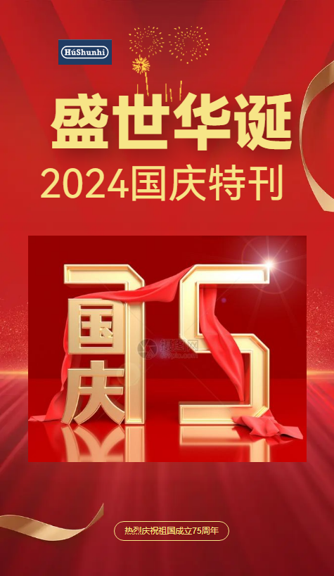 盛世华诞-2024国庆特刊