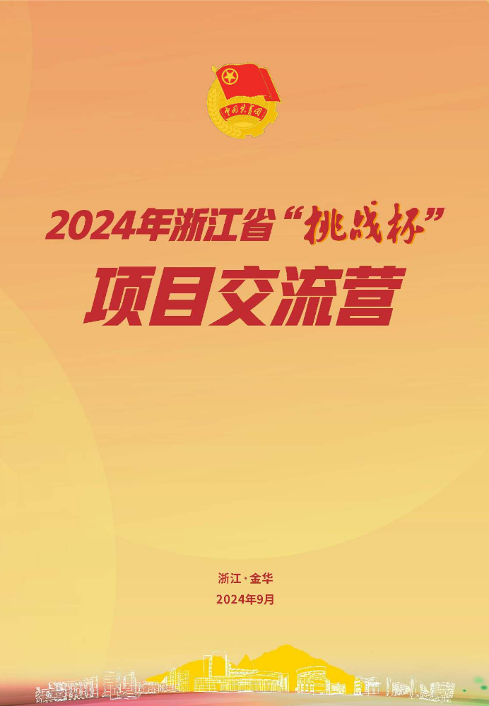 2024年浙江省“挑战杯”项目交流会务手册