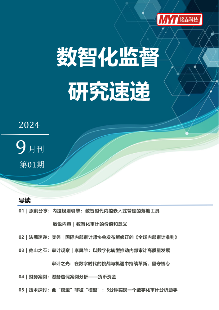 铭垚科技数智化监督研究速递—九月刊