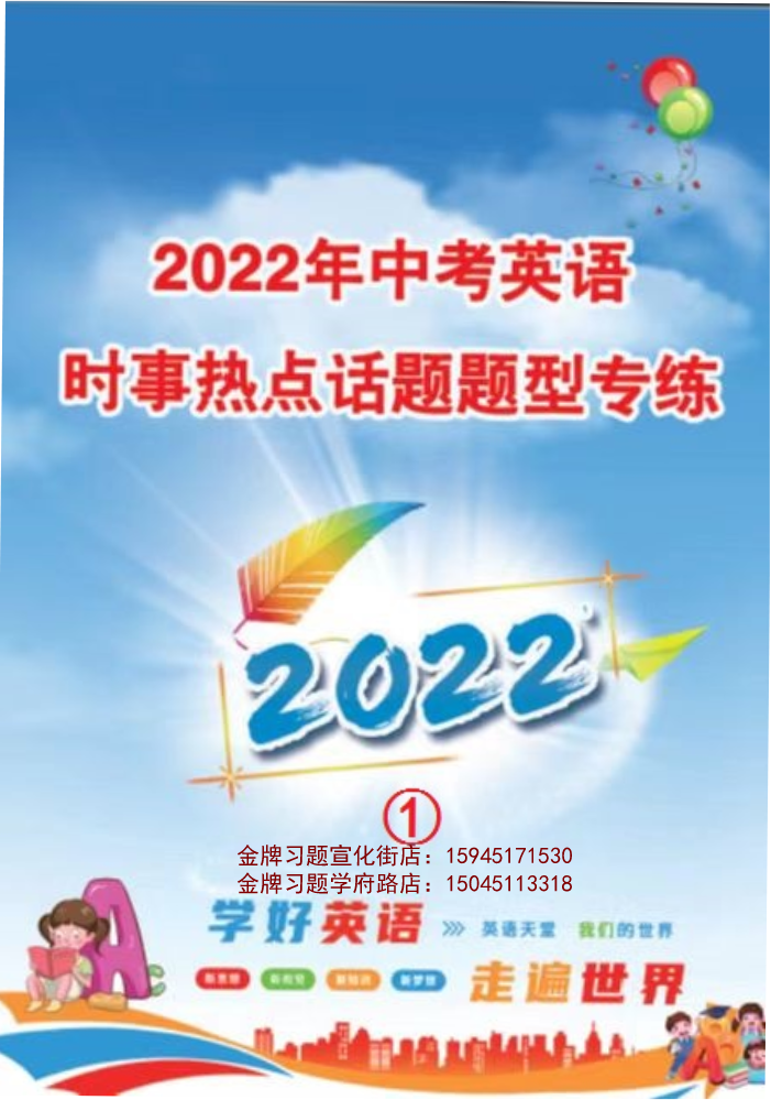 2022中考英语时事热点话题题型专练