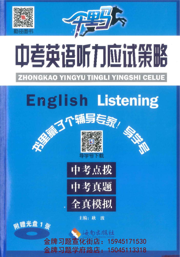 2023千里马中考英语听力应试策略