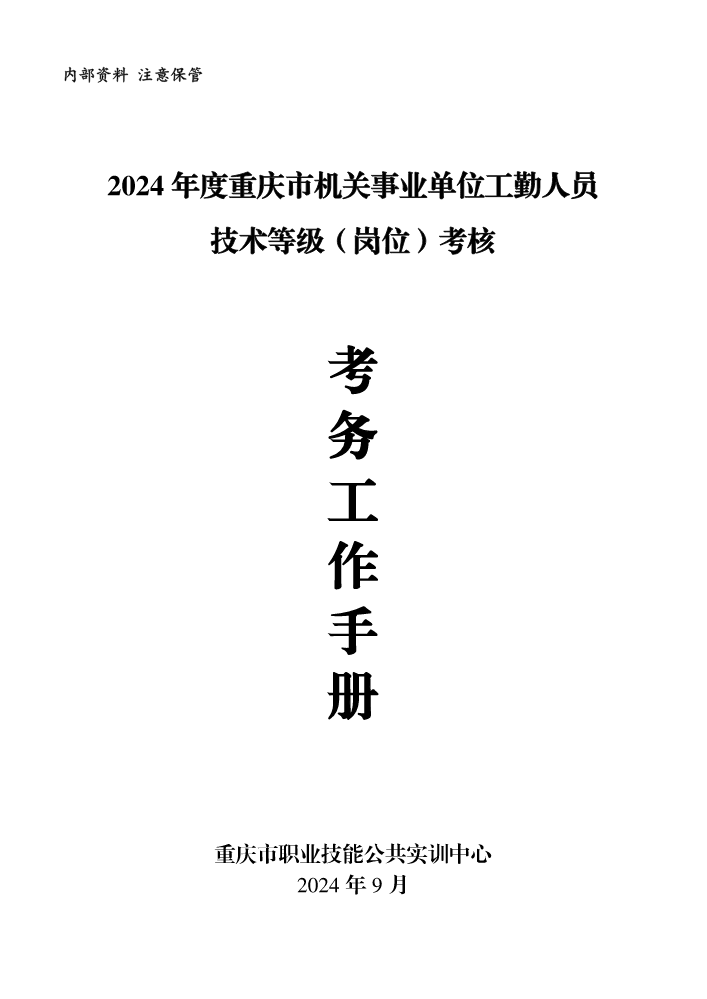 2024年工考方案（实训中心）20240925