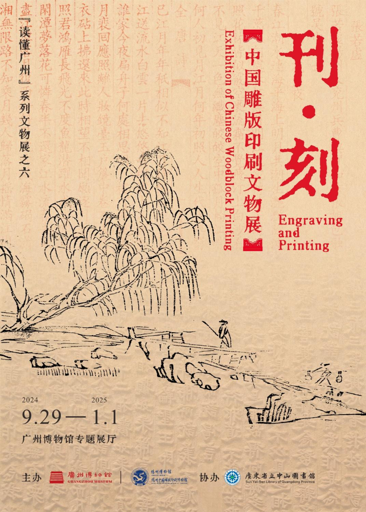 刊·刻——中国雕版印刷文物展