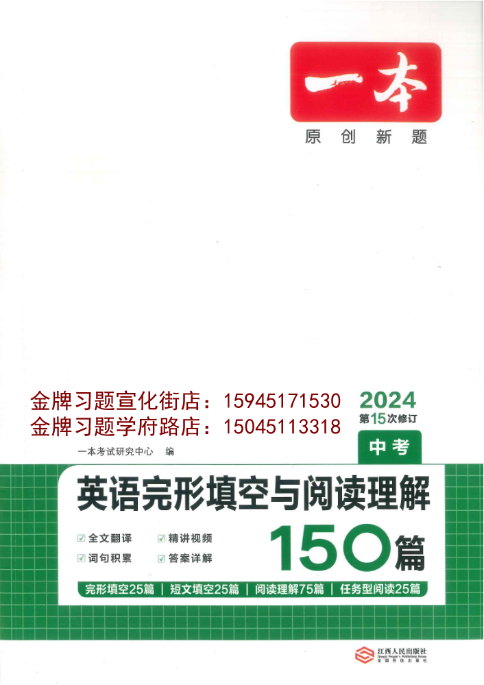 2024一本英语完型填空与阅读理解150篇中考