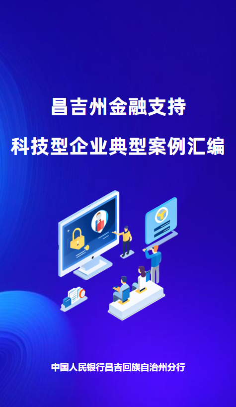 昌吉州金融支持科技型企业典型案例汇编