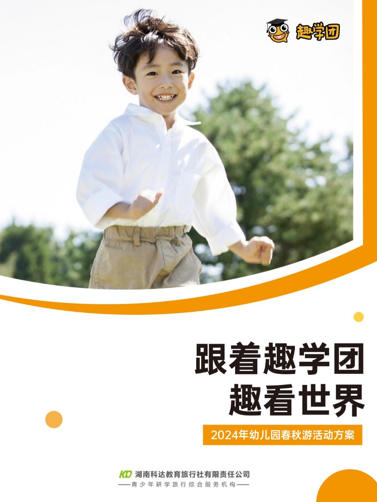 趣学团幼儿春秋游活动手册