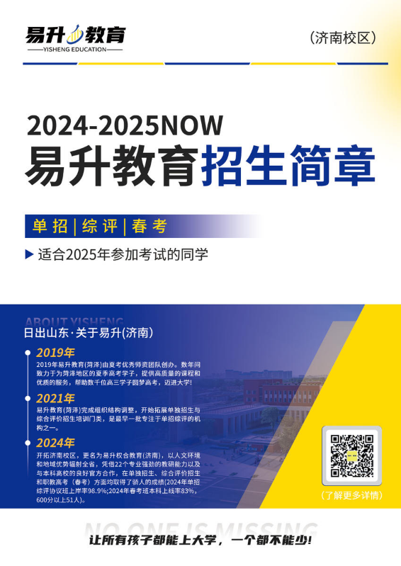 济南易升教育2025届招生简章