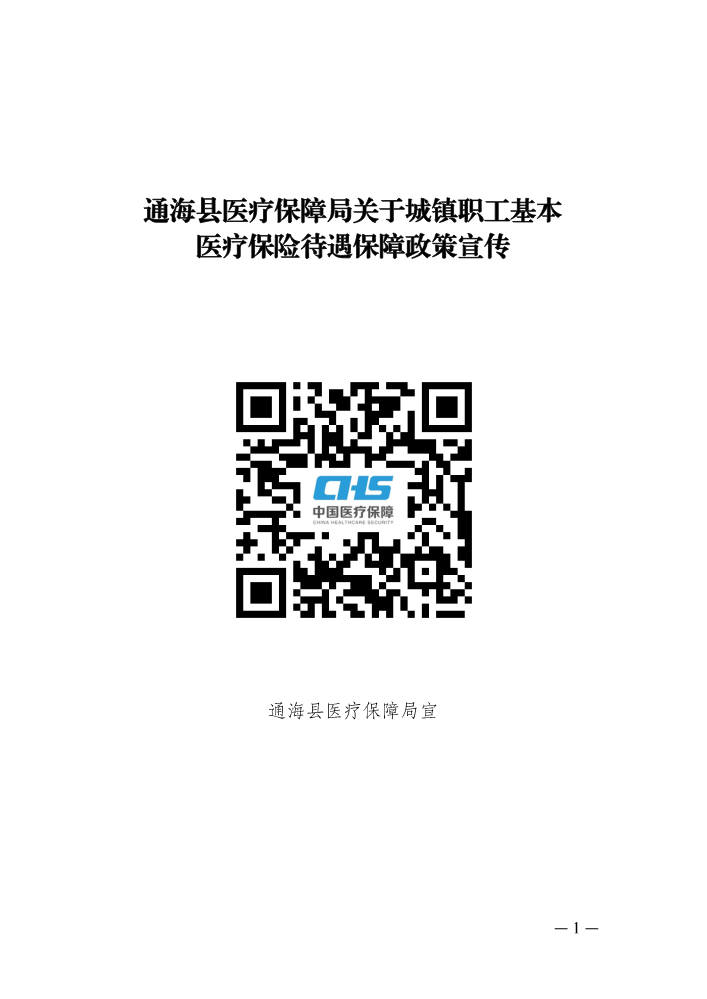 （2024.8.15）通海县医疗保障局关于城镇职工基本医疗保险待遇保障政策宣传-1