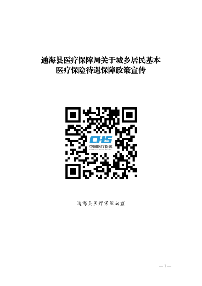 （2024.815）通海县医疗保障局关于城乡居民基本医疗保险待遇保障政策宣传-1