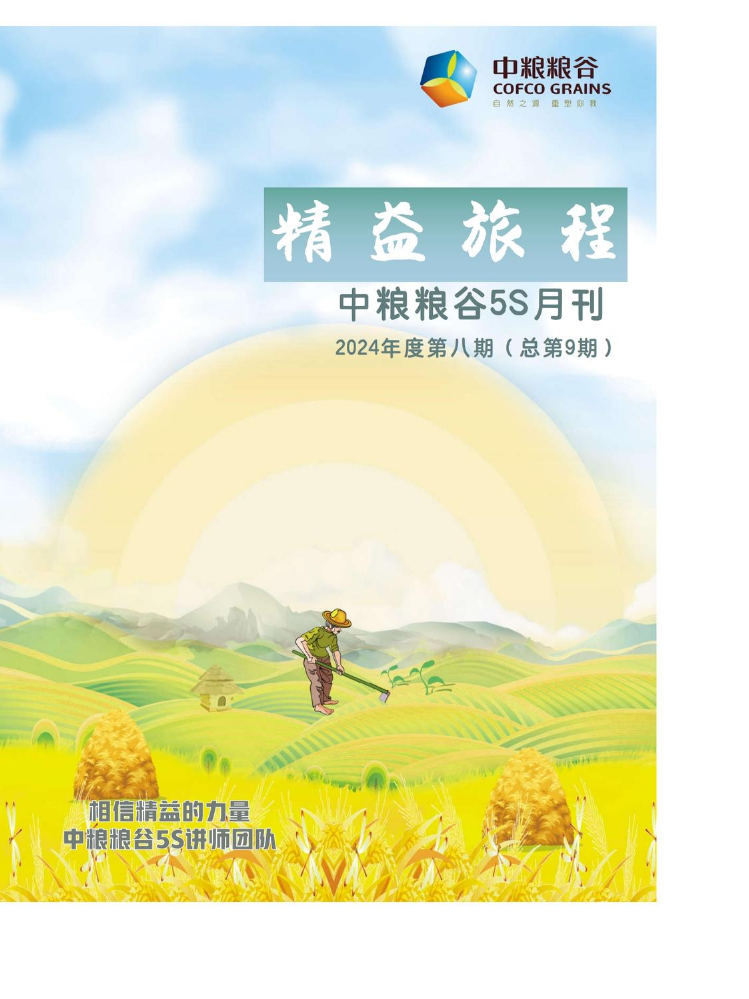 中粮粮谷5S月刊2024年度第八期（总第9期）(1)