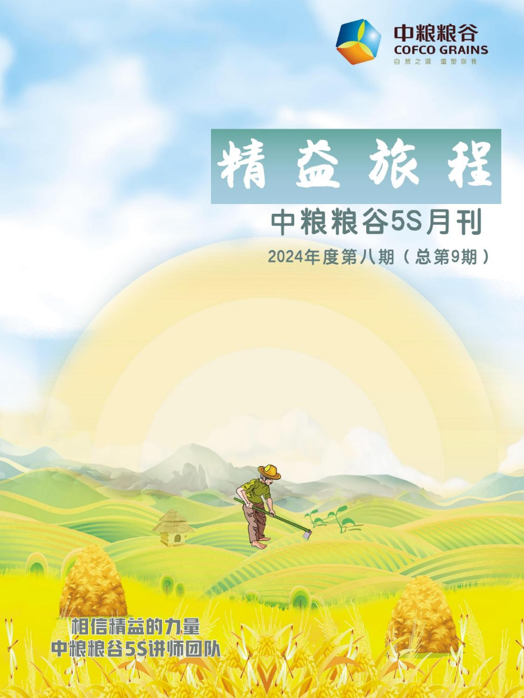 中粮粮谷5S月刊2024年度第八期（总第9期）