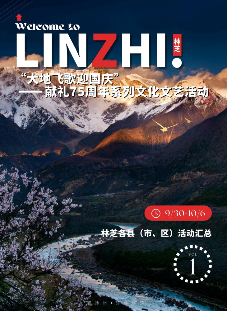 林芝市“大地飞歌迎国庆”---献礼75周年系列文化文艺活动