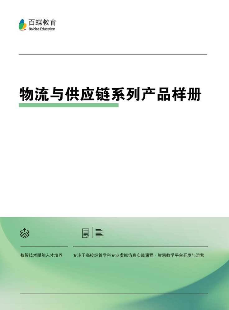 百蝶---物流与供应链系列产品样册