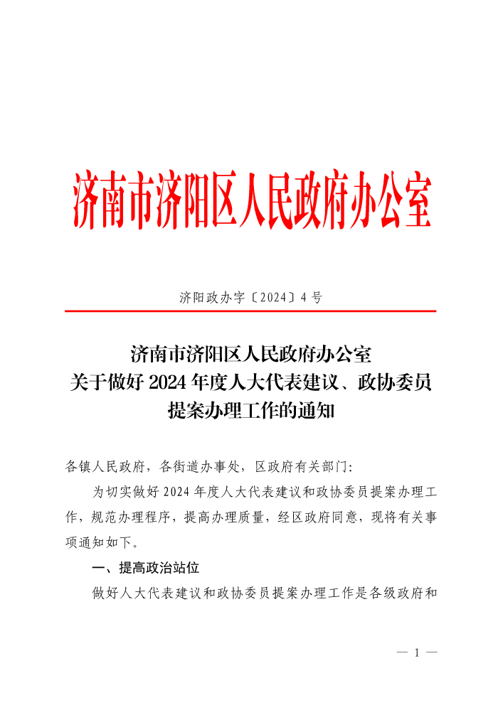 济阳政办字〔2024〕4号关于做好2024年度人大代表建议、政协委员提案办理工作的通知