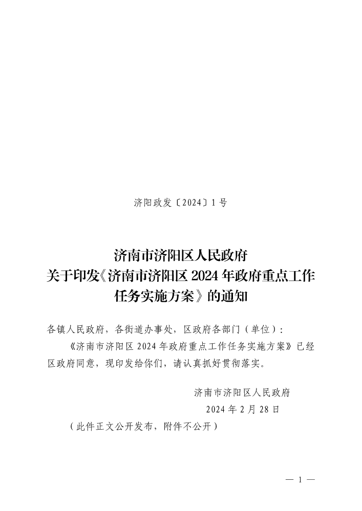 济阳政发〔2024〕1号关于印发《济南市济阳区2024年政府重点工作任务实施方案》的通知