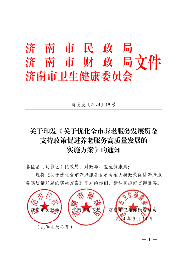 关于印发《关于优化全市养老服务发展资金支持政策促进养老服务高质量发展的实施方案》的通知