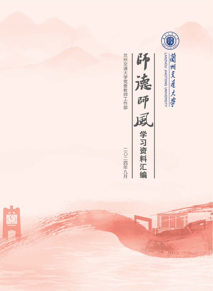 师德师风学习资料汇编