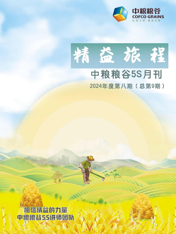 中粮粮谷5S月刊2024年度第八期（总第9期）