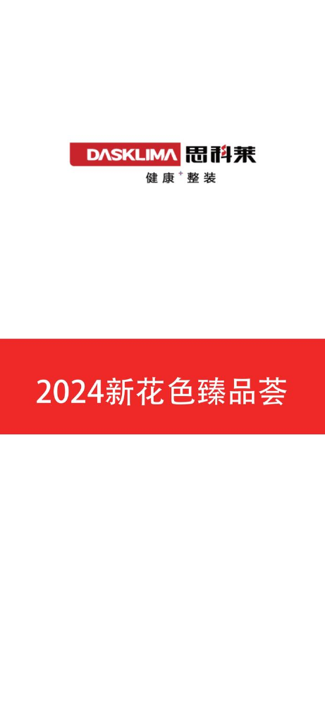 2024思科莱花色臻品荟