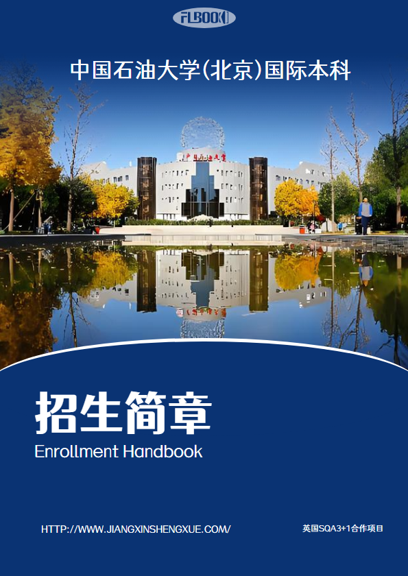 中国石油大学（北京）国际本科招生手册