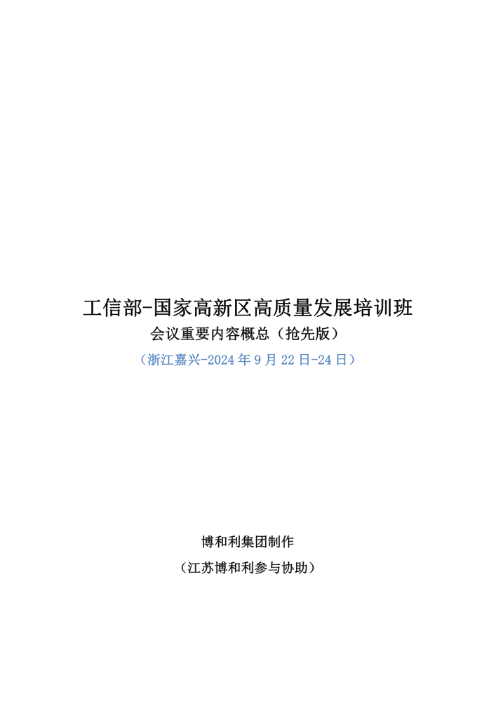 工信部-国家高新区高质量发展培训班会议概要